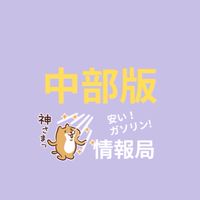 ［中部・信越版］安くて最安値ガソリン情報局
