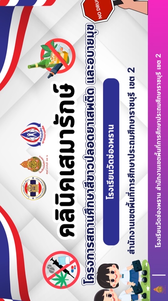 คลินิคเสมารักษ์ โรงเรียนวัดช่องพราน