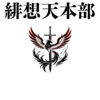 ひそう天ぷら本部