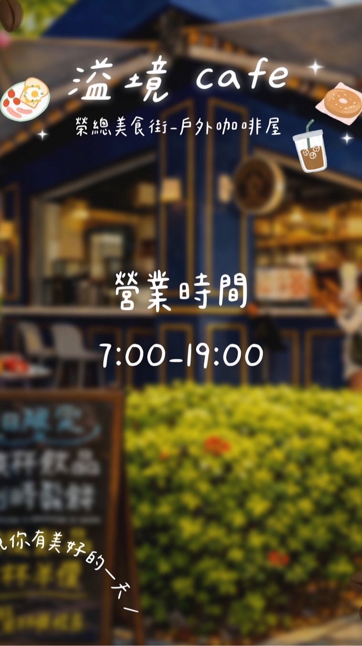 溢境咖啡