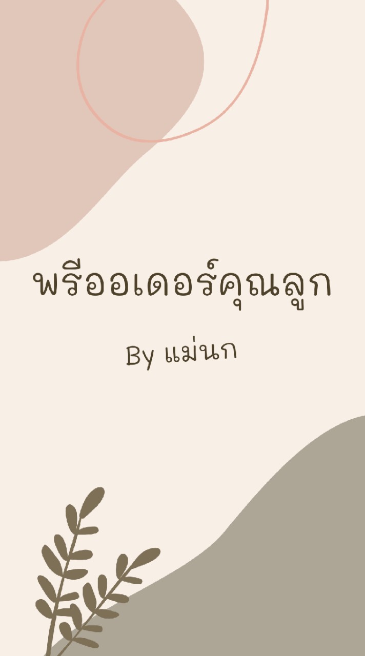 พรีออเดอร์คุณลูก byแม่นก