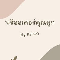 พรีออเดอร์คุณลูก byแม่นก