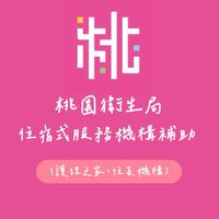 桃園市衛生局-住宿式服務機構補助
