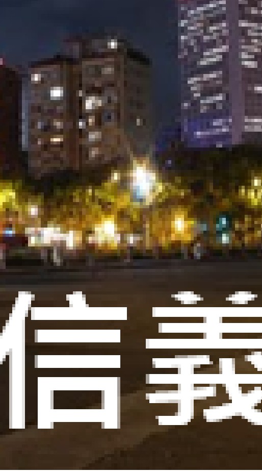 我是信義人(台北)