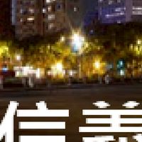 我是信義人(台北)