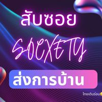 ส่งการบ้าน
