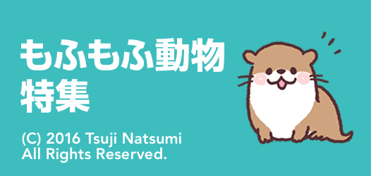 もふもふ動物特集