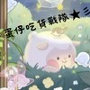 蛋仔吃貨戰隊★彡