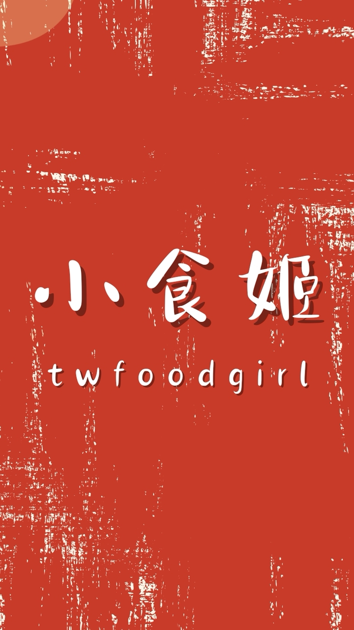小食姬Twfoodgirl 最新美食資訊 美食分享