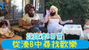 湊B中的尋找歡樂！看少一秒都不行！爸爸用搞笑方法記錄湊B日常