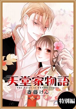 天堂家物語［1話売り］ 天堂家物語［1話売り］ 特別編｜斎藤けん｜LINE