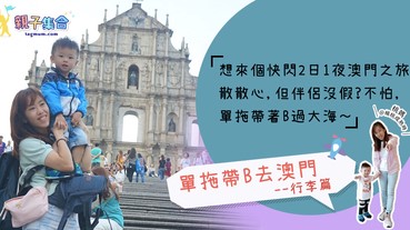 【專欄作家：桃媽＠楊桃成熟時】單拖帶B去澳門–行李篇