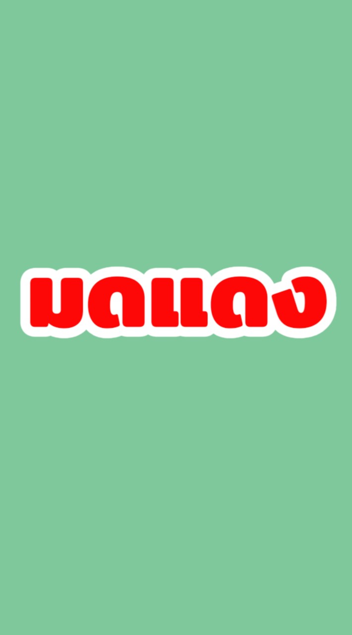 มดแดง+ชนะชัย
