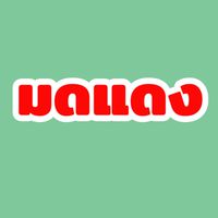 มดแดง+ชนะชัย