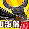 中部獵鍬 BEETLE交易所