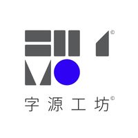 字源工坊