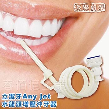 派樂立潔牙Any jet水龍頭增壓沖牙器/附節水起泡器轉接頭(1組贈超黏掛勾1入) 免插電沖牙機 5秒安裝 水柱沖力調整 口腔衛生牙齒保健