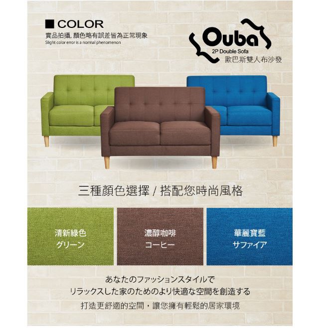 【班尼斯】Ouba 歐巴斯日本熱賣雙人布沙發/日系經典沙發/天然實木腳/藍色/綠色/咖啡
