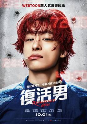 復活男