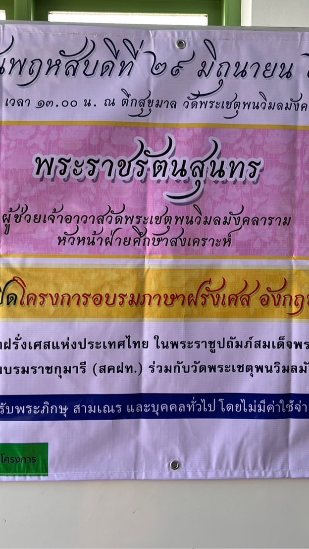 โครงการอบรมภาษาต่างประเทศวัดพระเชตุพน