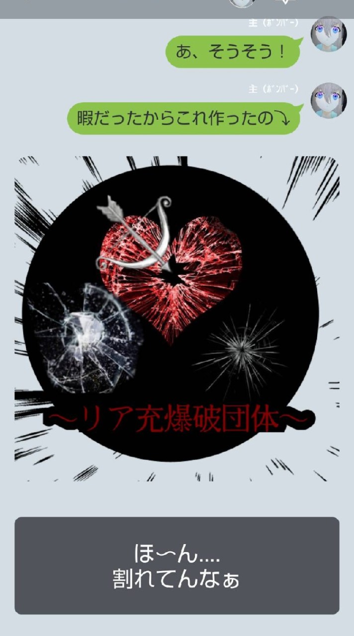 リア充爆破団体☆
