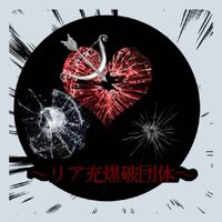 リア充爆破団体☆