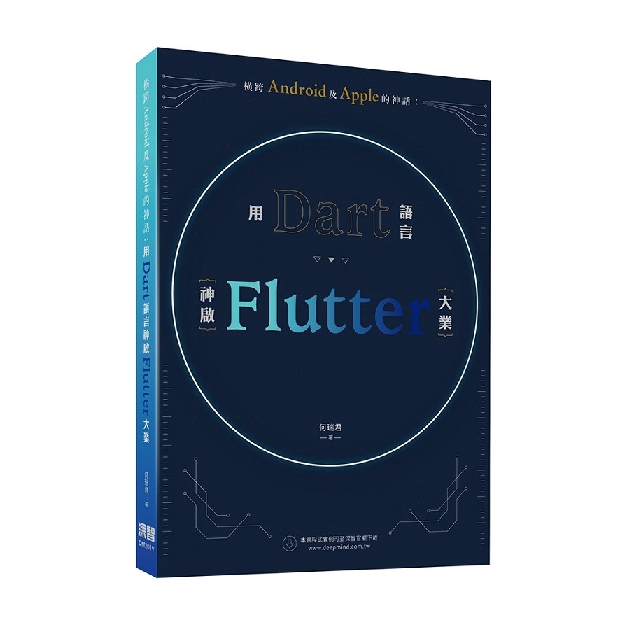 作者: 何瑞君出版社: 深智數位股份有限公司出版日期: 2020/05/25ISBN: 9789865501303頁數: 352橫跨Android及Apple的神話：用Dart語言神啟Flutter大