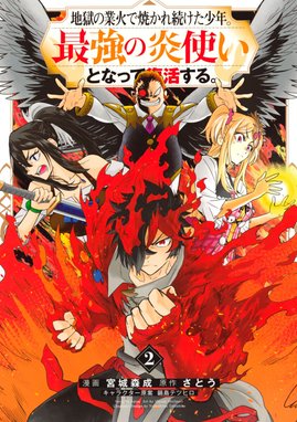 地獄の業火で焼かれ続けた少年 最強の炎使いとなって復活する 地獄の業火で焼かれ続けた少年 最強の炎使いとなって復活する 2 宮城森成 さとう 鍋島テツヒロ Line マンガ