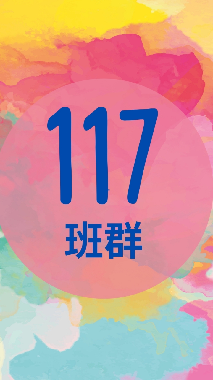永康117班群