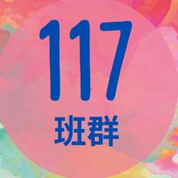 永康117班群