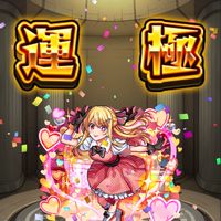 🍀モンストを楽しむ部屋【🔰大歓迎】運極作り、ラキモン～天魔まで何でもマルチ🍀