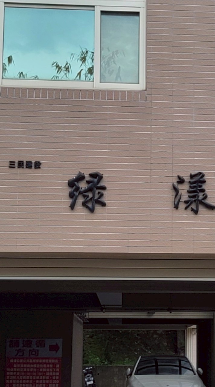 綠漾公寓
