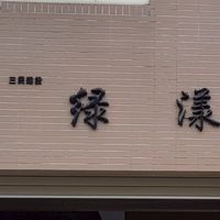 綠漾公寓