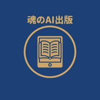 ✰魂のAI出版ライブ