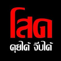 คนโสดคุยกัน