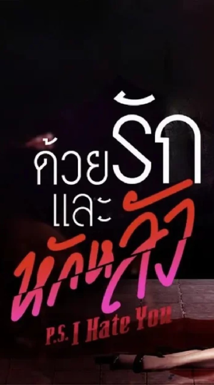 ด้วยรักและหักหลัง