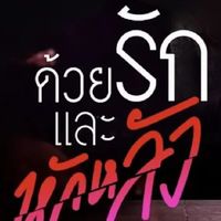 ด้วยรักและหักหลัง