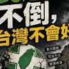 全民覺醒下架民進黨