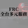 FRC全台叫車機場接送包車旅遊