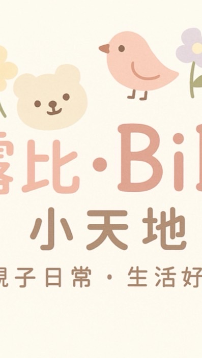 露比·BIBI小天地