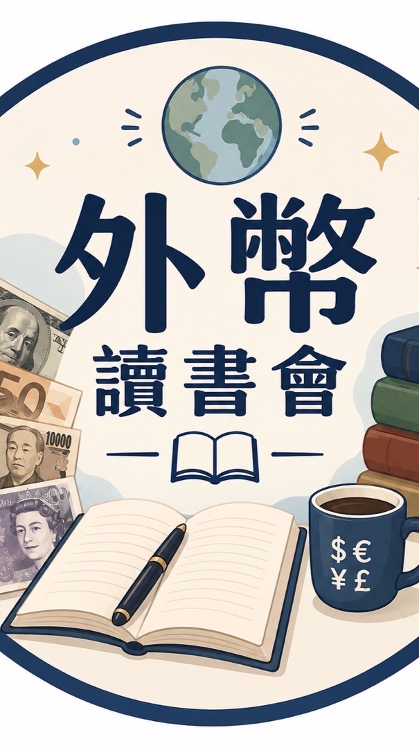 外幣讀書會（7/19）