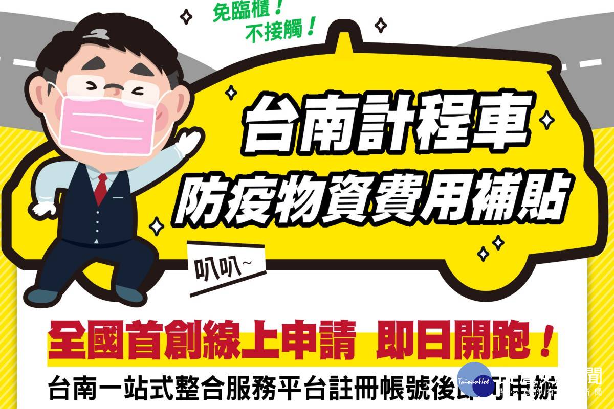 計程車防疫物資費用補貼採線上申請每車最多補貼5070元 台灣好新聞 Line Today
