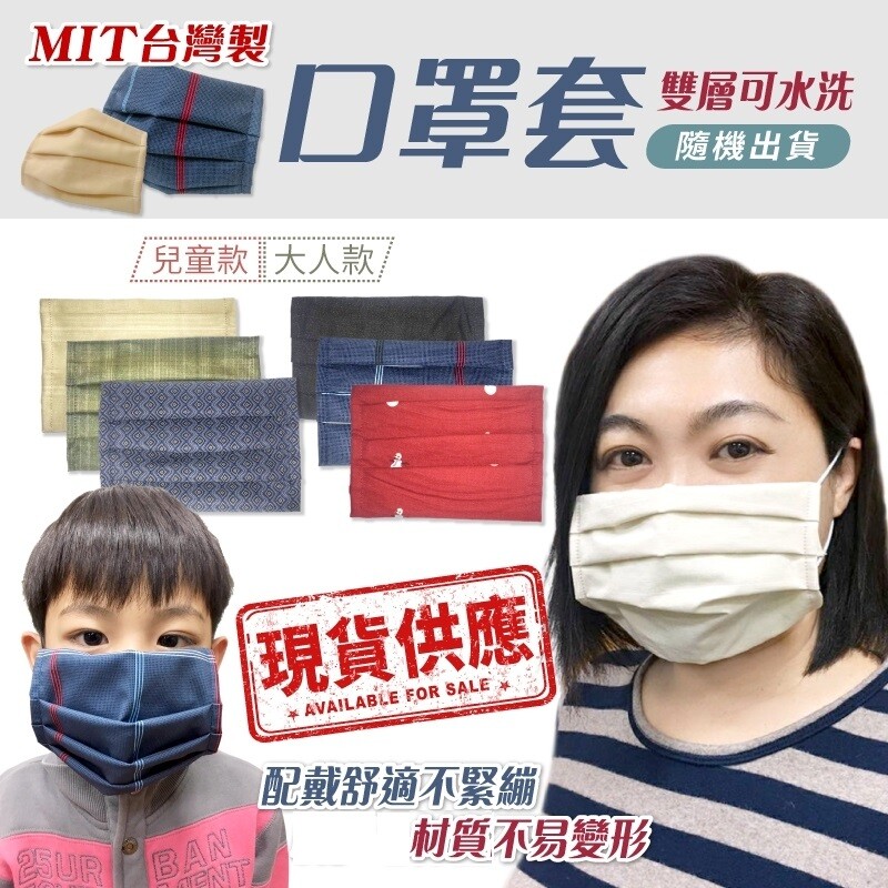 品名 : 【搶手現貨】MIT阿嬤手工車的口罩布套(大人款小孩款任選) 款式 : 大人款 / 兒童款 材質 : 棉紗混訪 顏色 : 隨機出貨 尺寸 : 大人約17*10.5公分 兒童約15*10.5公分