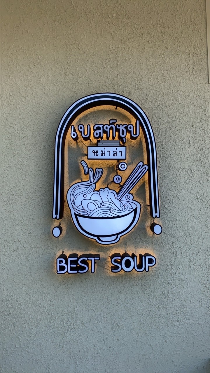 Best soup สาขาอ่าวอุดม
