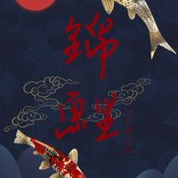 錦鯉園