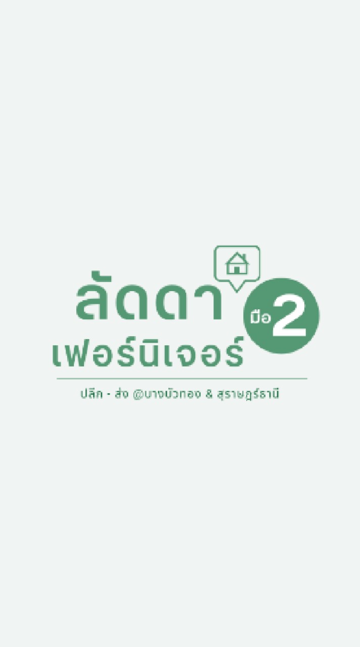 เฟอร์นิเจอร์มือสอง ปลีก-ส่ง