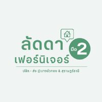 เฟอร์นิเจอร์มือสอง ปลีก-ส่ง
