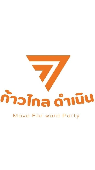 พรรคก้าวไกล ดำเนินสะดวก