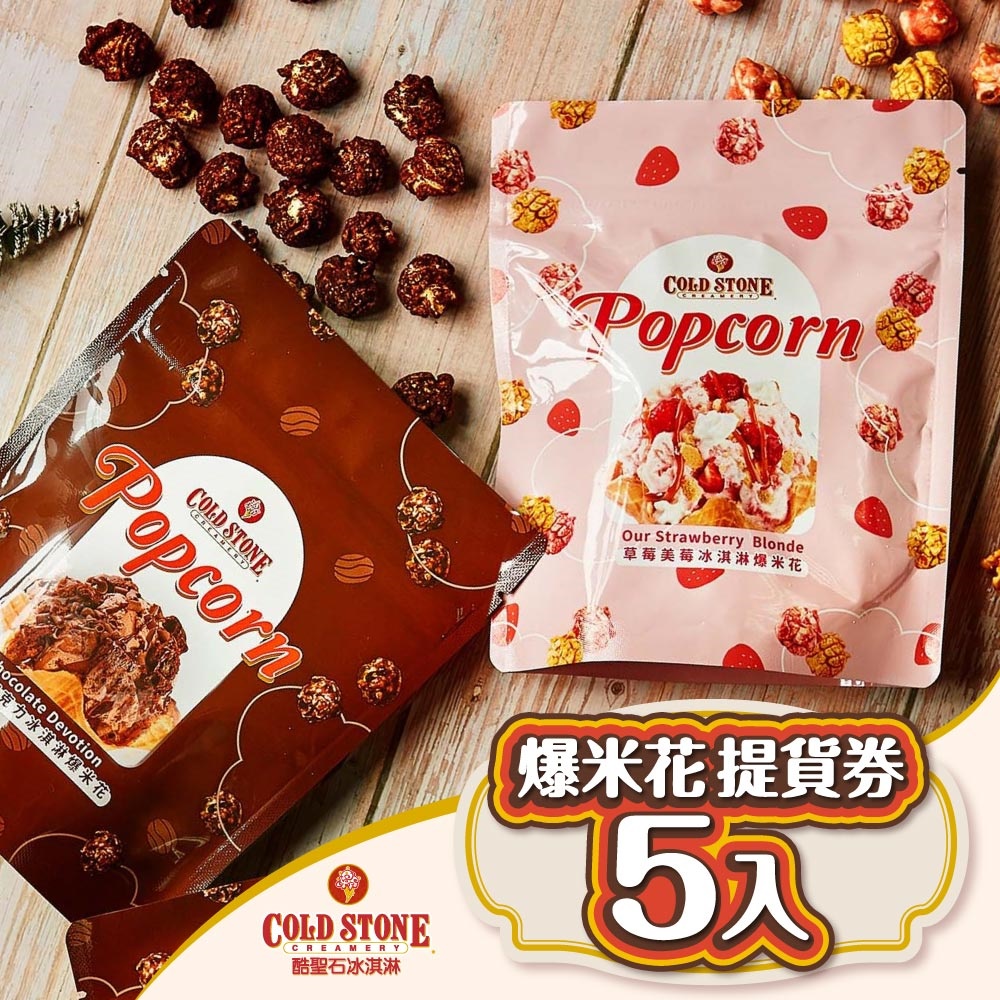 COLD STONE 酷聖石-冰淇淋爆米花5入提貨券(2張組)