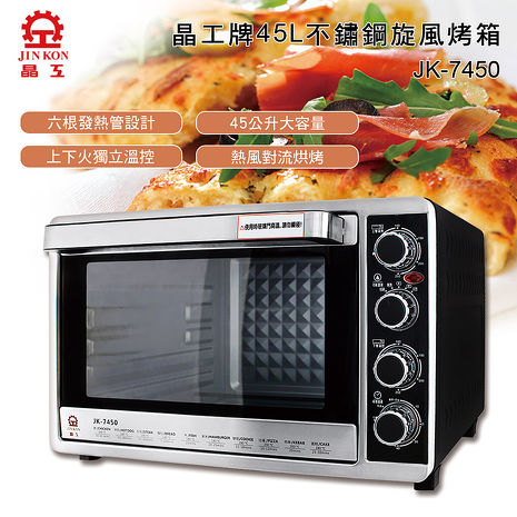 【晶工牌】45L雙溫控旋風烤箱 JK-7450 (app特賣)